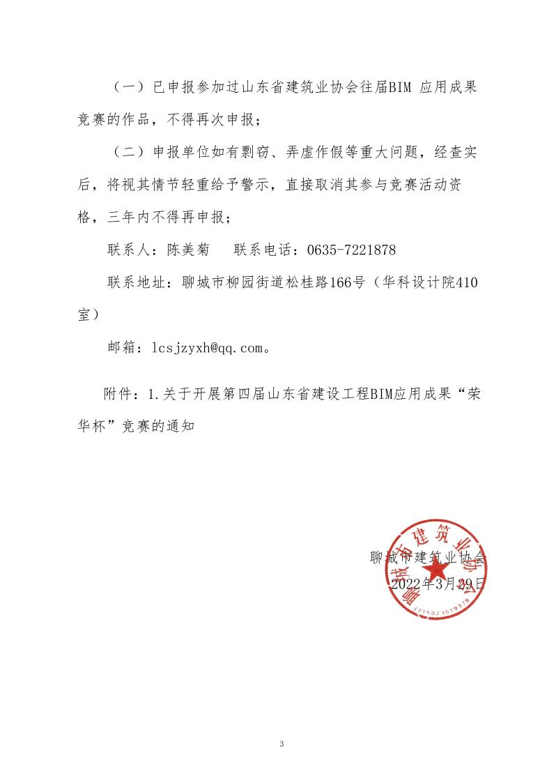关于举办BIM应用竞赛暨第四届山东省建设工程BIM应用成果竞赛的通知(3)_3.jpg
