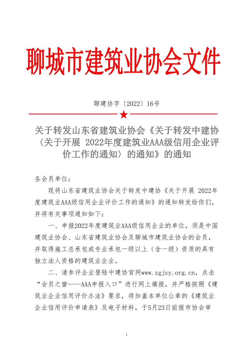 关于转发中建协《关于开展 2022年度建筑业AAA级信用企业评价工作的通知》的通知(2)_1.jpg