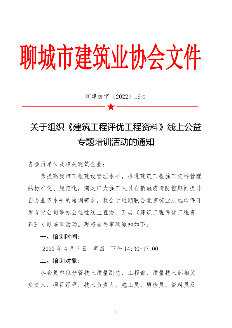 关于组织《建筑工程评优工程资料》线上公益专题培训活动的通知(4)_1.png
