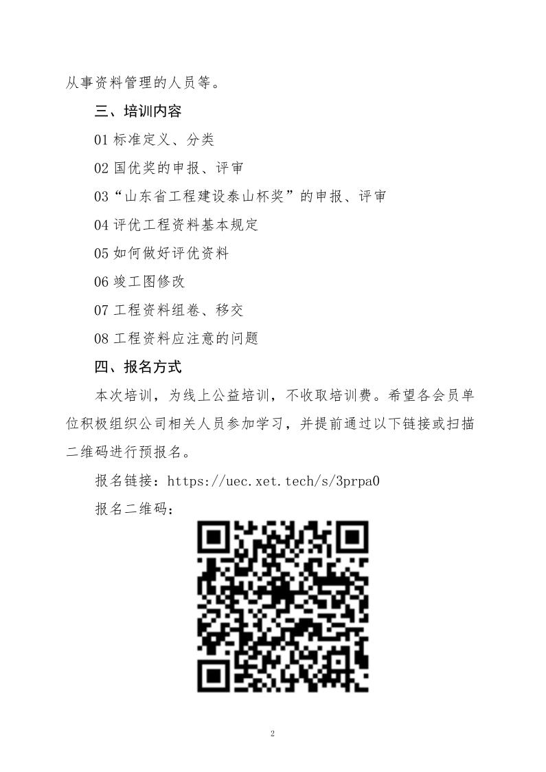 关于组织《建筑工程评优工程资料》线上公益专题培训活动的通知(3)_2.jpg