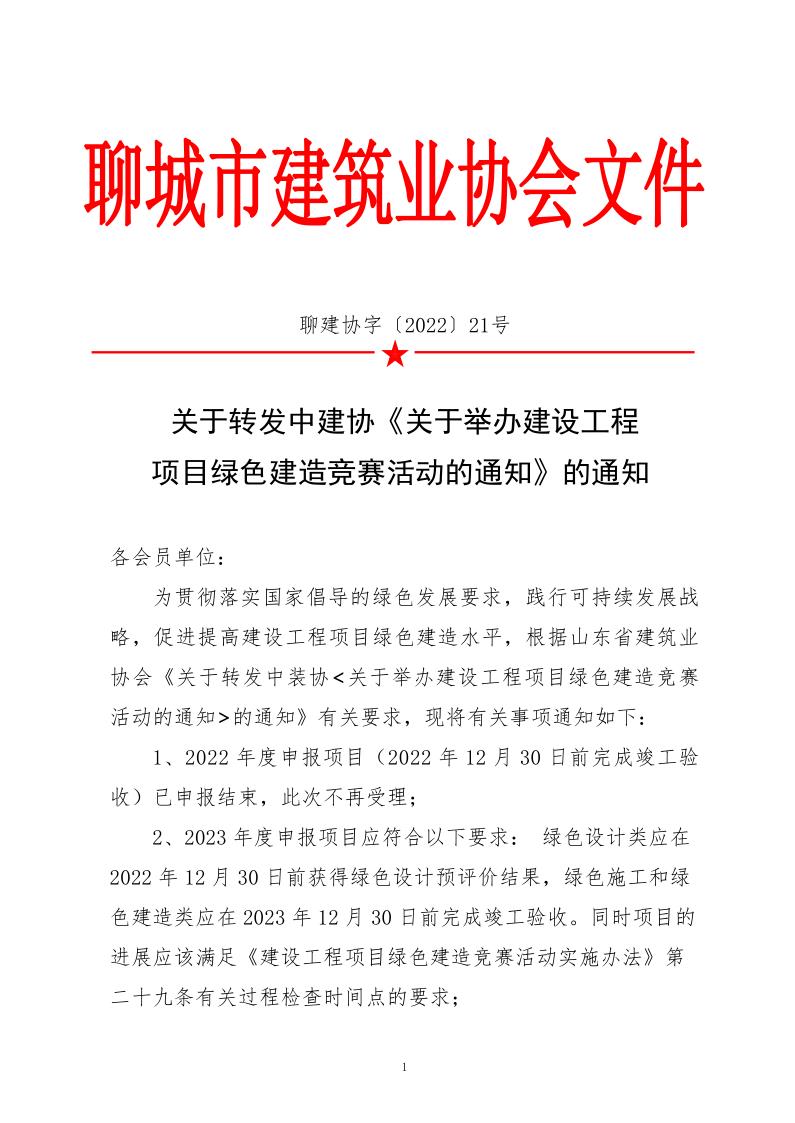 关于转发中建协《关于举办建设工程项目绿色建造竞赛活动的通知》的通知_1.jpg