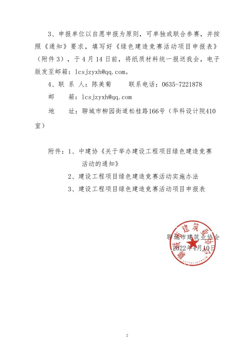 关于转发中建协《关于举办建设工程项目绿色建造竞赛活动的通知》的通知_2.jpg