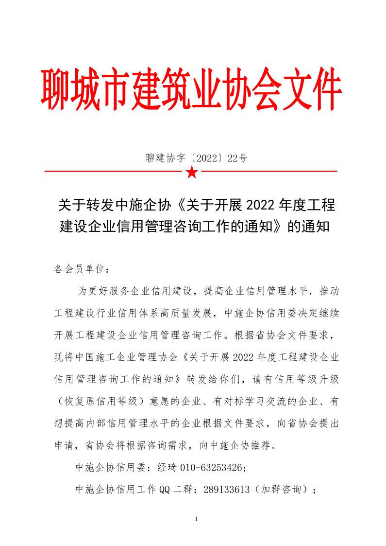 关于转发中施企协《关于开展2022年度工程建设企业信用管理咨询工作的通知》的通知_1.jpg
