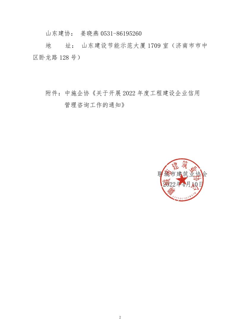 关于转发中施企协《关于开展2022年度工程建设企业信用管理咨询工作的通知》的通知_2.jpg