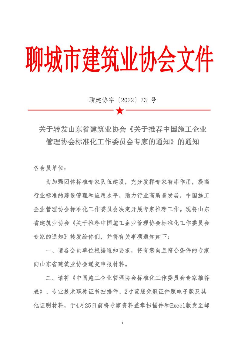 关于转发山东省建筑业协会《关于推荐中国施工企业管理协会标准化工作委员会专家的通知》的通知(5)_1.jpg