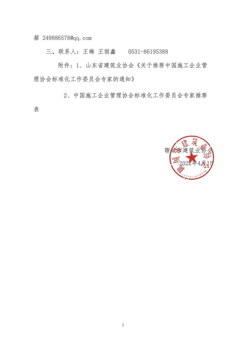 关于转发山东省建筑业协会《关于推荐中国施工企业管理协会标准化工作委员会专家的通知》的通知(5)_2.jpg