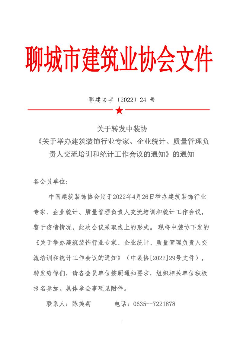 关于转发中装协《关于举办建筑装饰行业专家、企业统计、质量管理负责人交流培训和统计工作会议的通知》的通知 (5)_1.jpg