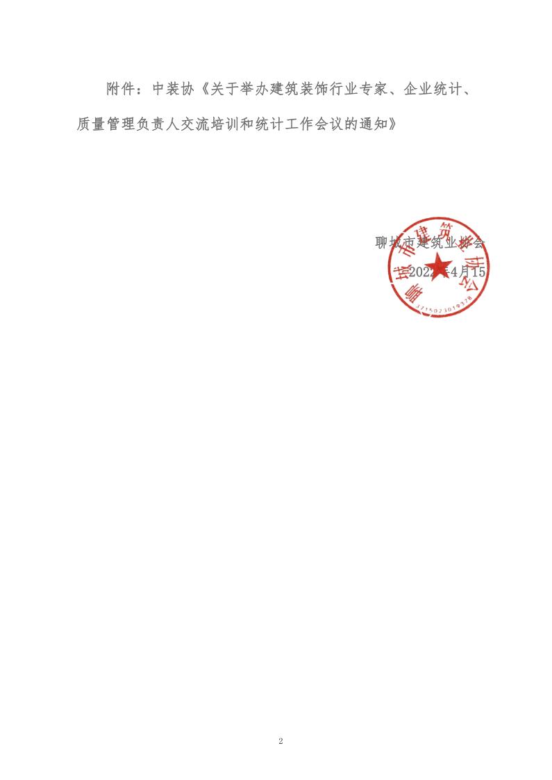 关于转发中装协《关于举办建筑装饰行业专家、企业统计、质量管理负责人交流培训和统计工作会议的通知》的通知 (5)_2.jpg