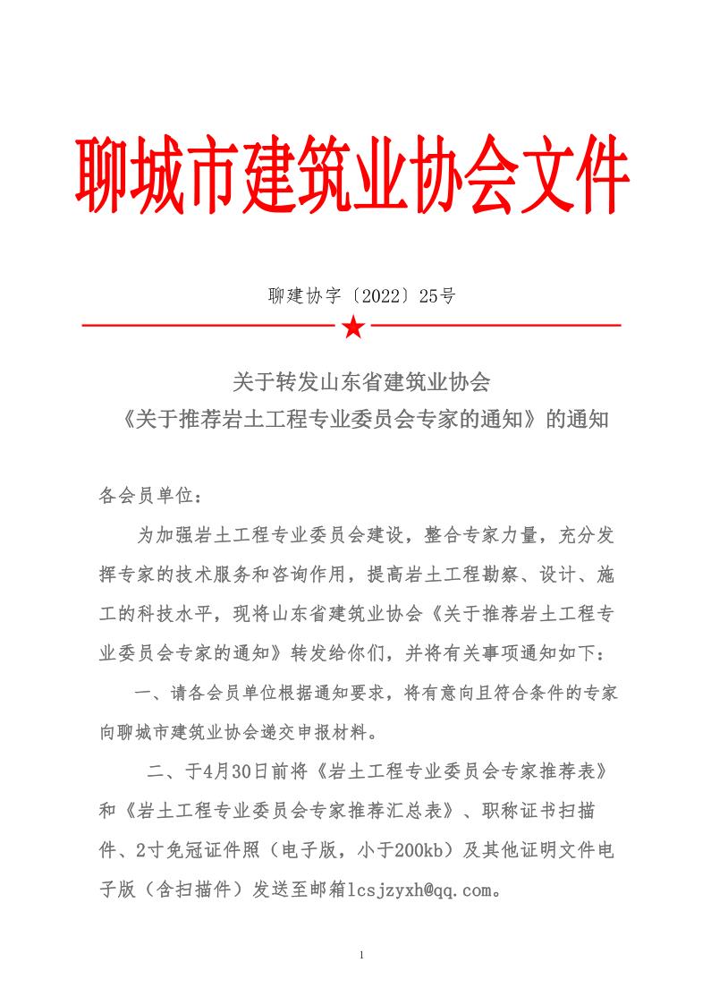 关于转发山东省建筑业协会《关于推荐岩土工程专业委员会专家的通知》的通知(2)_1.jpg