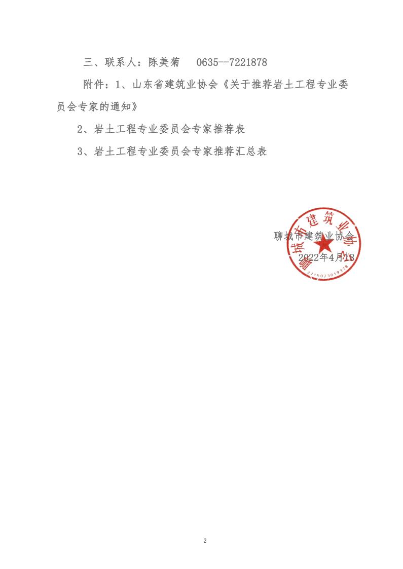 关于转发山东省建筑业协会《关于推荐岩土工程专业委员会专家的通知》的通知(2)_2.jpg