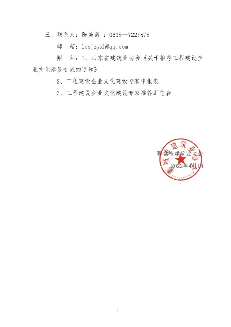 关于转发山东省建筑业协会《关于推荐工程建设企业文化建设专家的通知》的通知_2.jpg