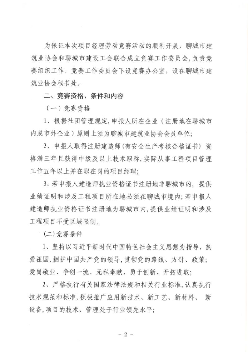关于组织开展2022年度聊城市建筑企业项目经理劳动竞赛活动的通知(聊建协〔2022〕27号)(1)_2.jpg