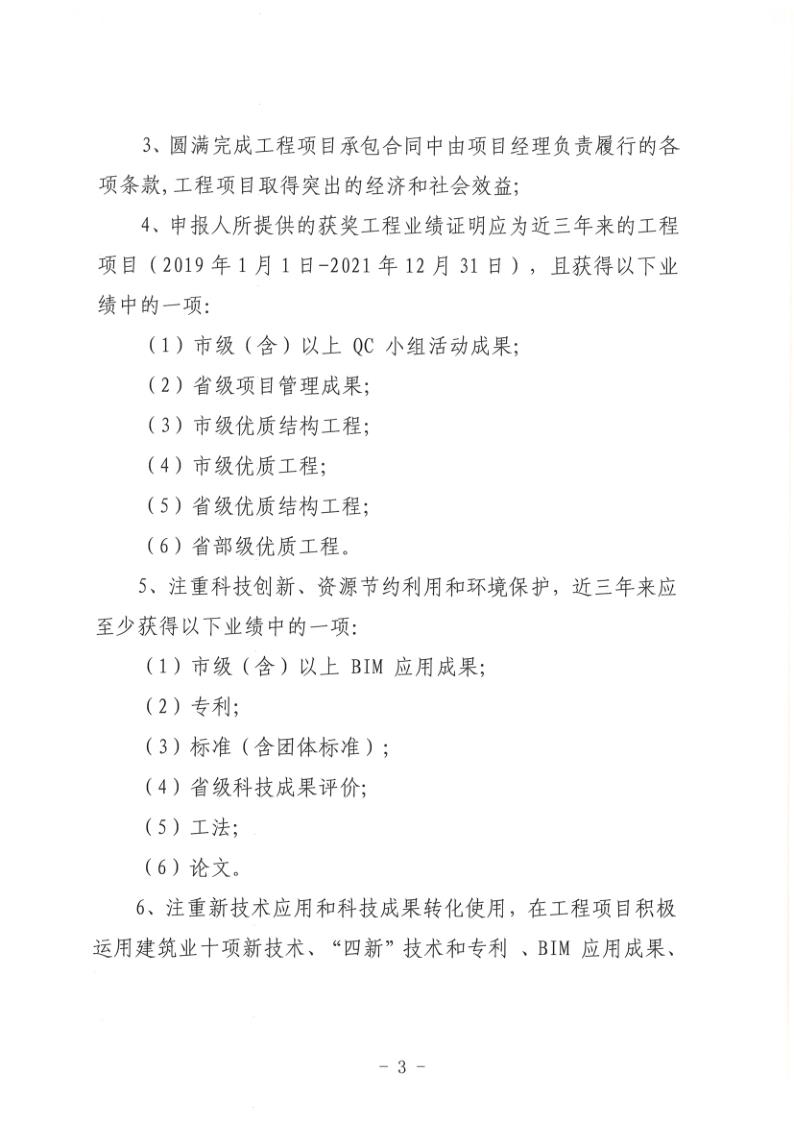 关于组织开展2022年度聊城市建筑企业项目经理劳动竞赛活动的通知(聊建协〔2022〕27号)(1)_3.jpg