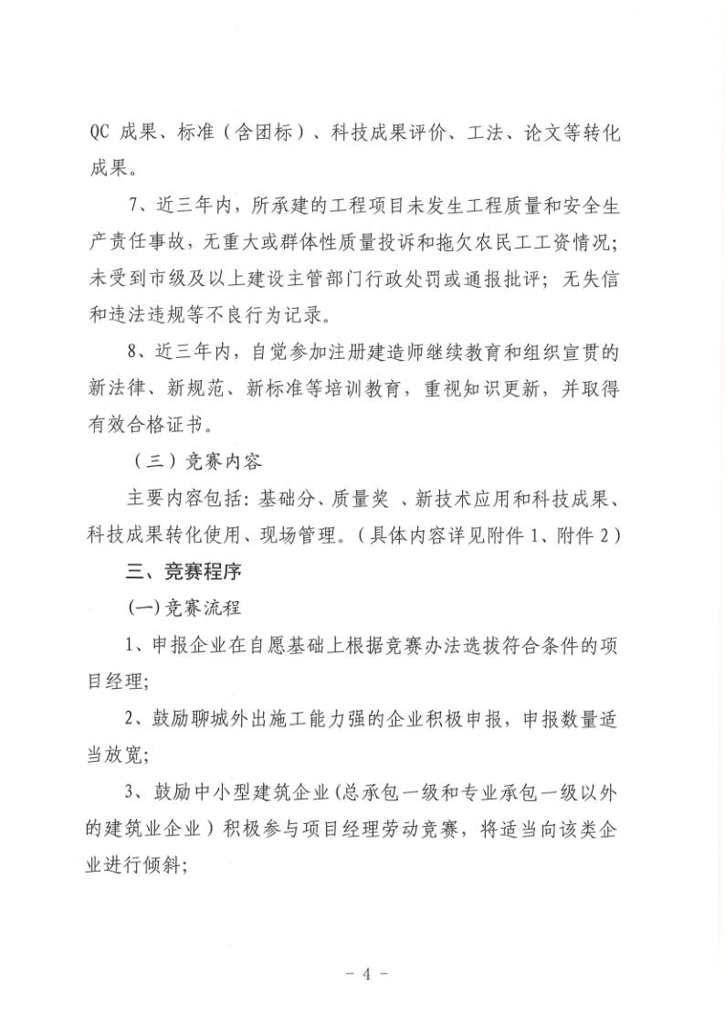 关于组织开展2022年度聊城市建筑企业项目经理劳动竞赛活动的通知(聊建协〔2022〕27号)(1)_4.jpg