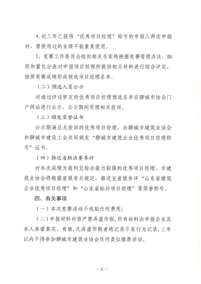 关于组织开展2022年度聊城市建筑企业项目经理劳动竞赛活动的通知(聊建协〔2022〕27号)(1)_5.jpg