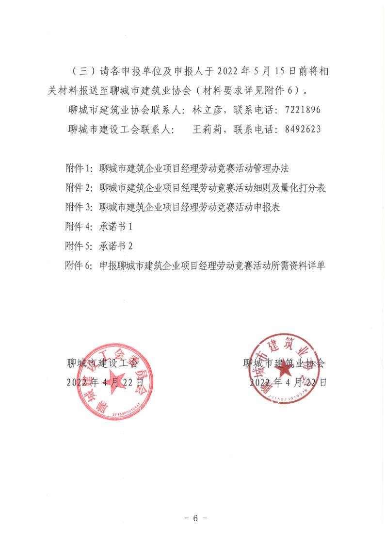 关于组织开展2022年度聊城市建筑企业项目经理劳动竞赛活动的通知(聊建协〔2022〕27号)(1)_6.jpg