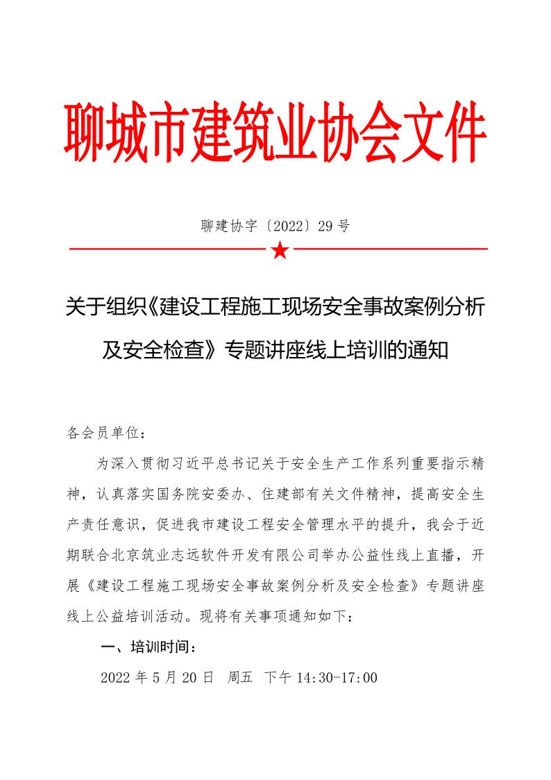1_关于组织《建设工程施工现场安全事故案例分析及安全检查》专题讲座线上培训的通知_1.jpg