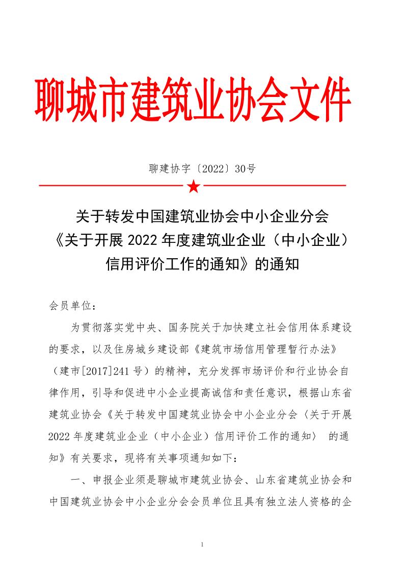 关于转发中国建筑业协会中小企业分会《关于开展2022年度建筑业企业（中小企业）信用评价工作的通知》的通知_1.jpg