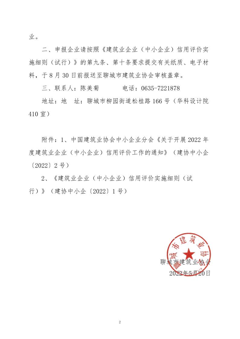 关于转发中国建筑业协会中小企业分会《关于开展2022年度建筑业企业（中小企业）信用评价工作的通知》的通知_2.jpg