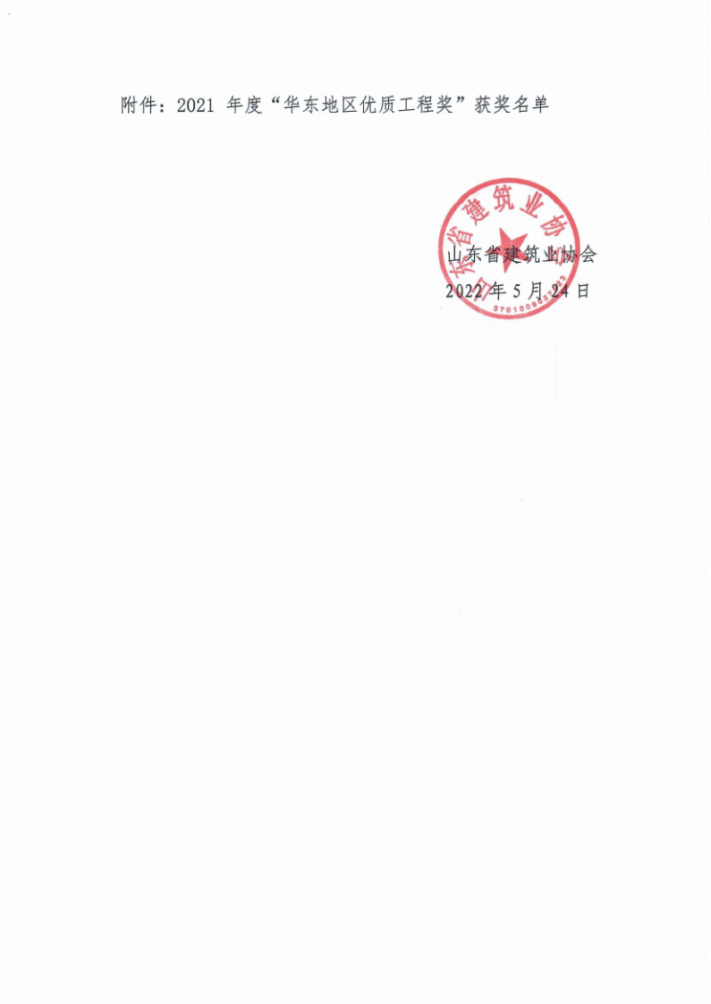 关于表彰2021年度“华东地区优质工程奖”的通知_2.png