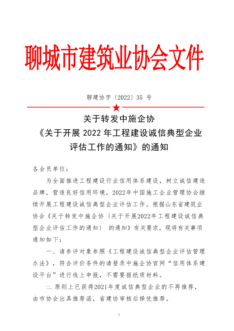 关于转发中施企协《关于开展2022年度工程建设诚信典型企业评估工作的通知》的通知_1.png