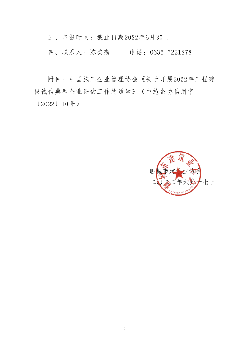 关于转发中施企协《关于开展2022年度工程建设诚信典型企业评估工作的通知》的通知_2.png
