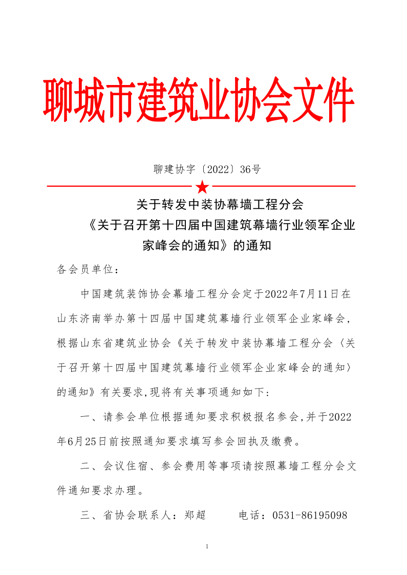 关于转发中装协幕墙工程分会《关于召开第十四届中国建筑幕墙行业领军企业家峰会的通知》的通知_1.png