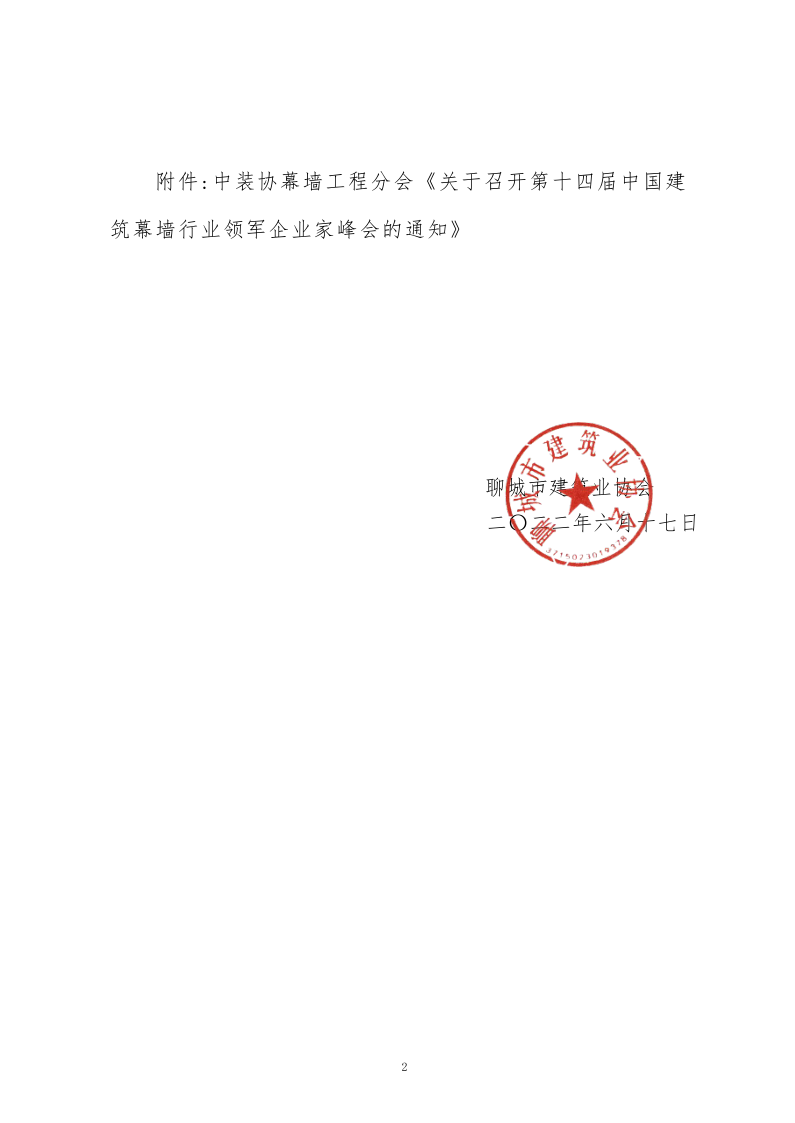 关于转发中装协幕墙工程分会《关于召开第十四届中国建筑幕墙行业领军企业家峰会的通知》的通知_2.png