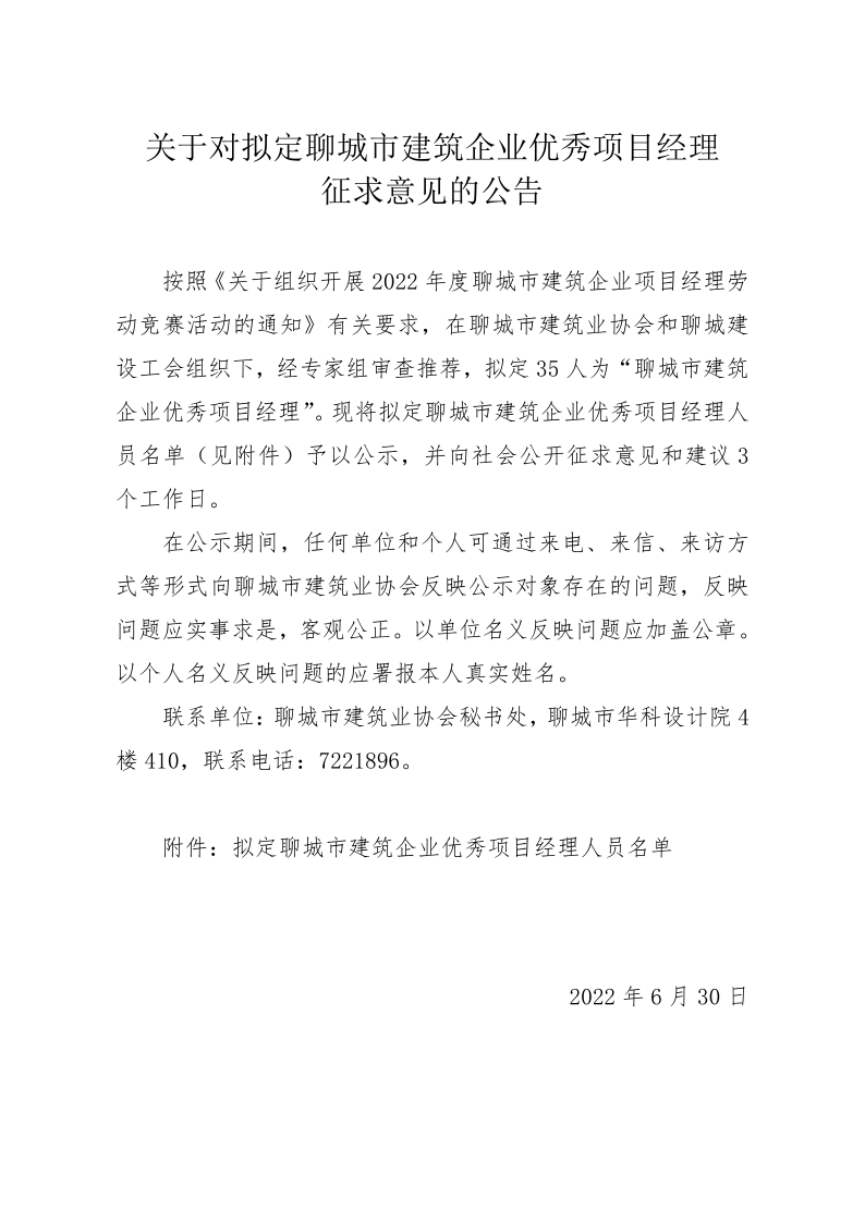 关于对拟聘用聊城市建筑业专家征求意见的公告_1.png