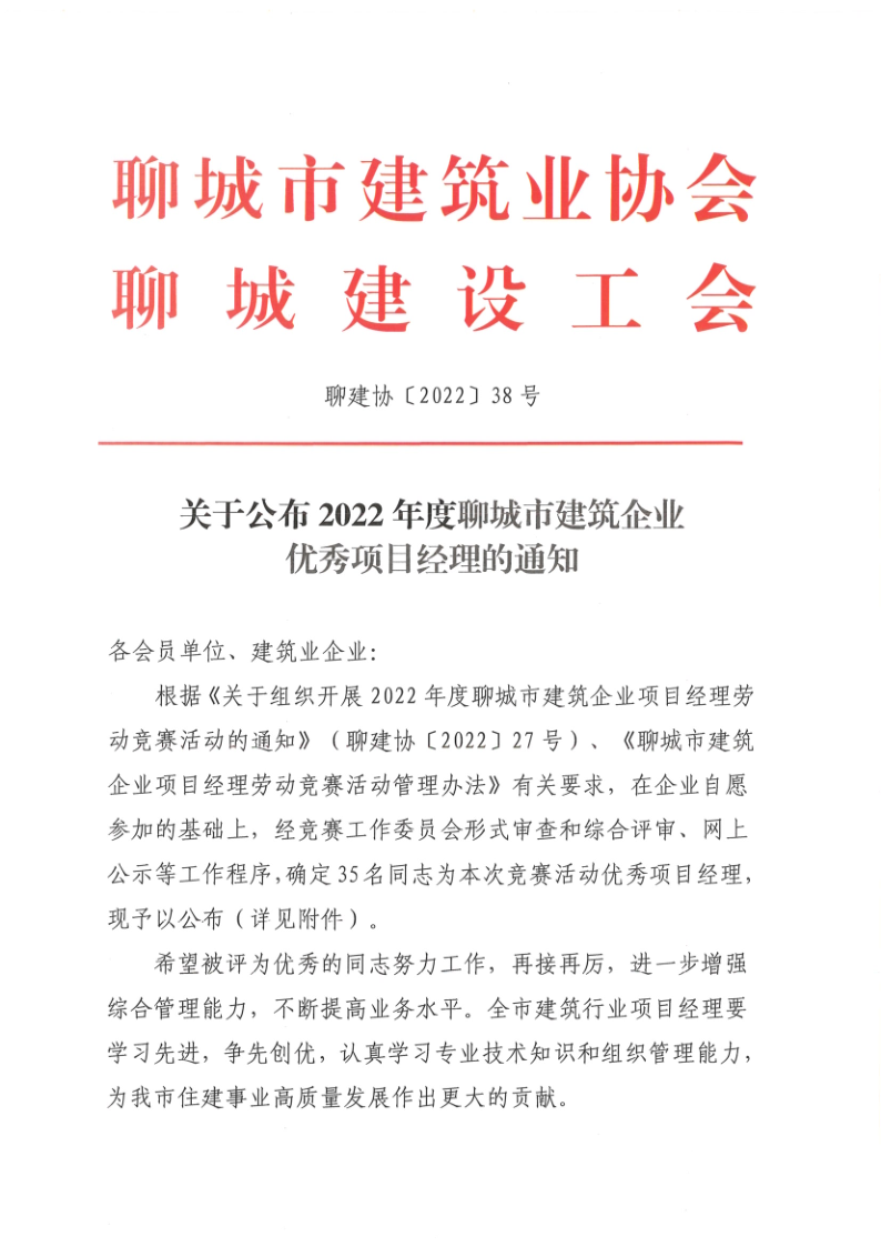 关于公布2022年度聊城市建筑企业优秀项目经理的通知1_1.png