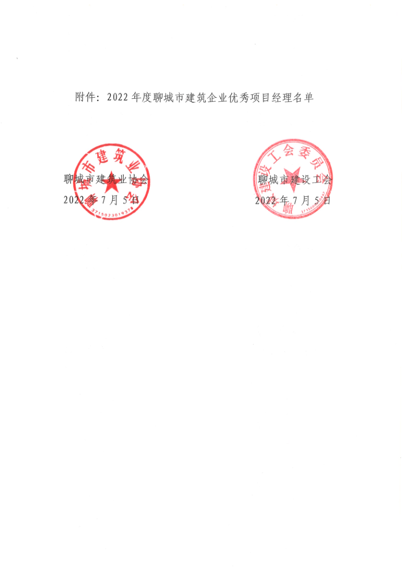 关于公布2022年度聊城市建筑企业优秀项目经理的通知1_2.png