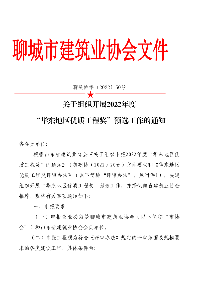 关于组织开展2022年度“华东地区优质工程奖”预选工作的通知(1)(1)_1.png