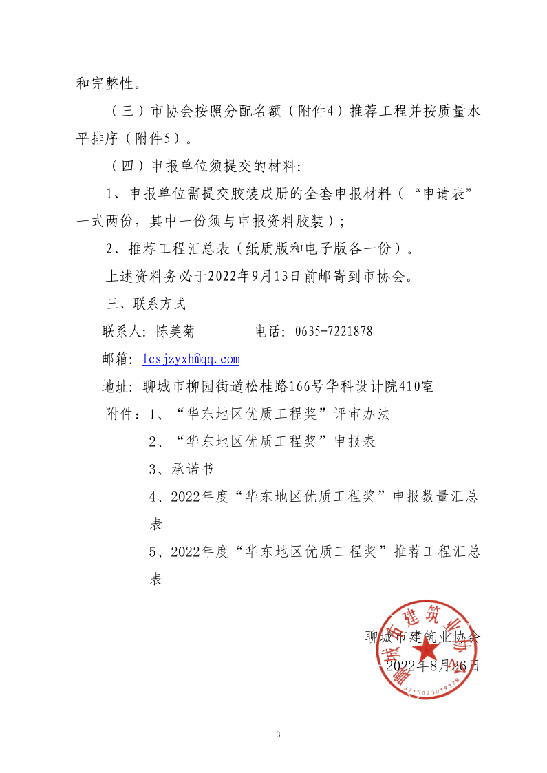 关于组织开展2022年度“华东地区优质工程奖”预选工作的通知(1)(1)_3.png