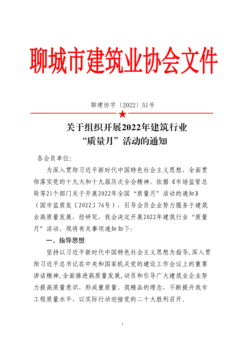 关于组织开展2022年建筑行业“质量月”活动的通知_1.png