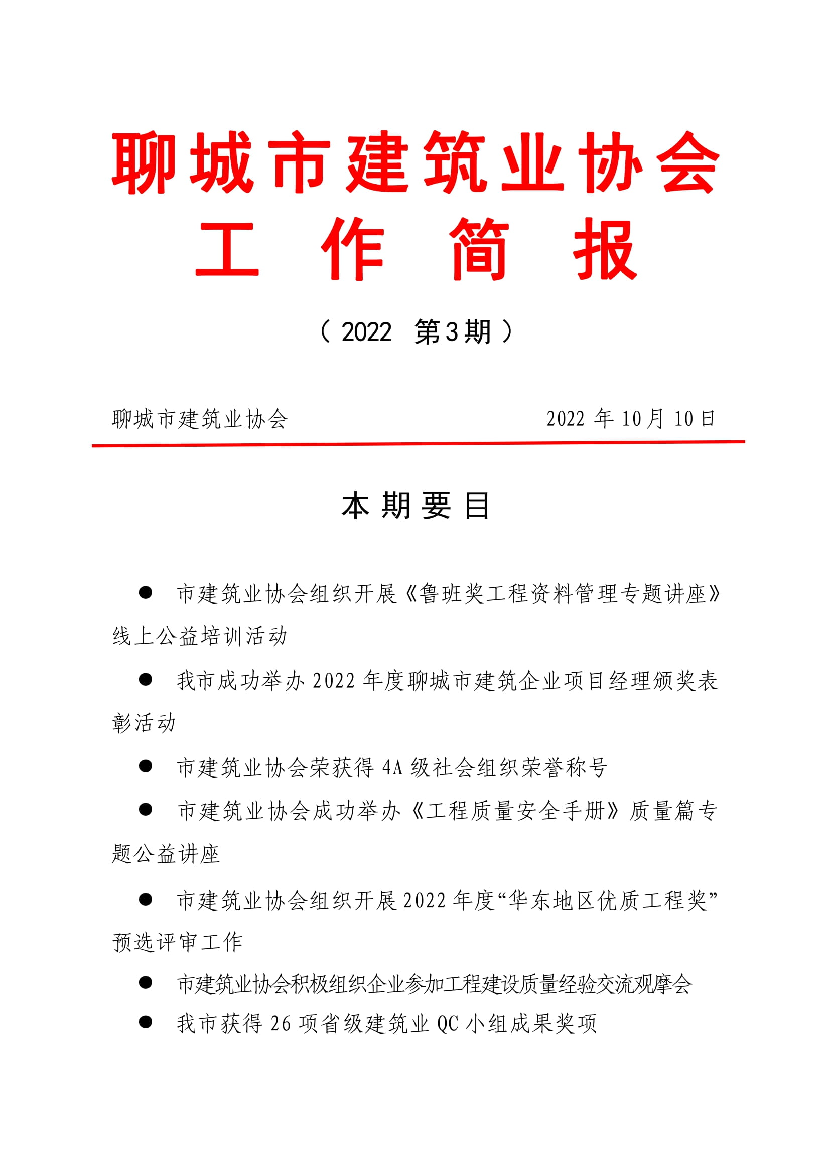 聊城市建筑业协会工作简报（2022第3期）-01.jpg