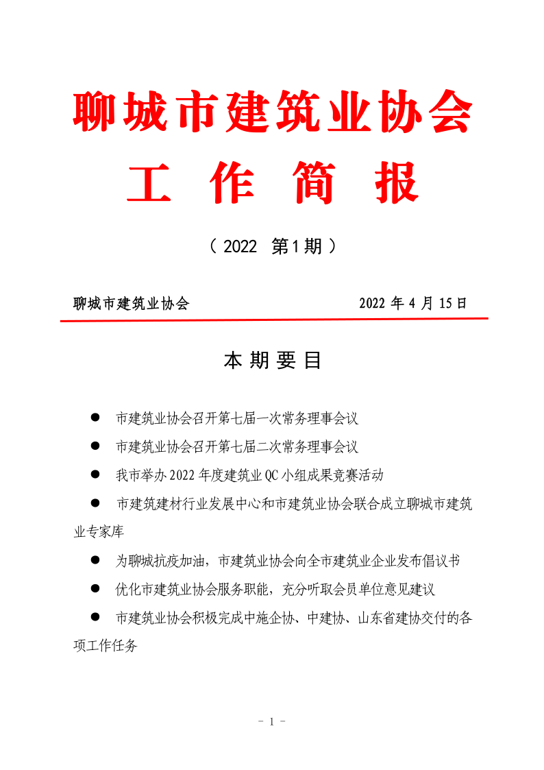 聊城市建筑业协会工作简报（2022第1期） - 副本_1.png