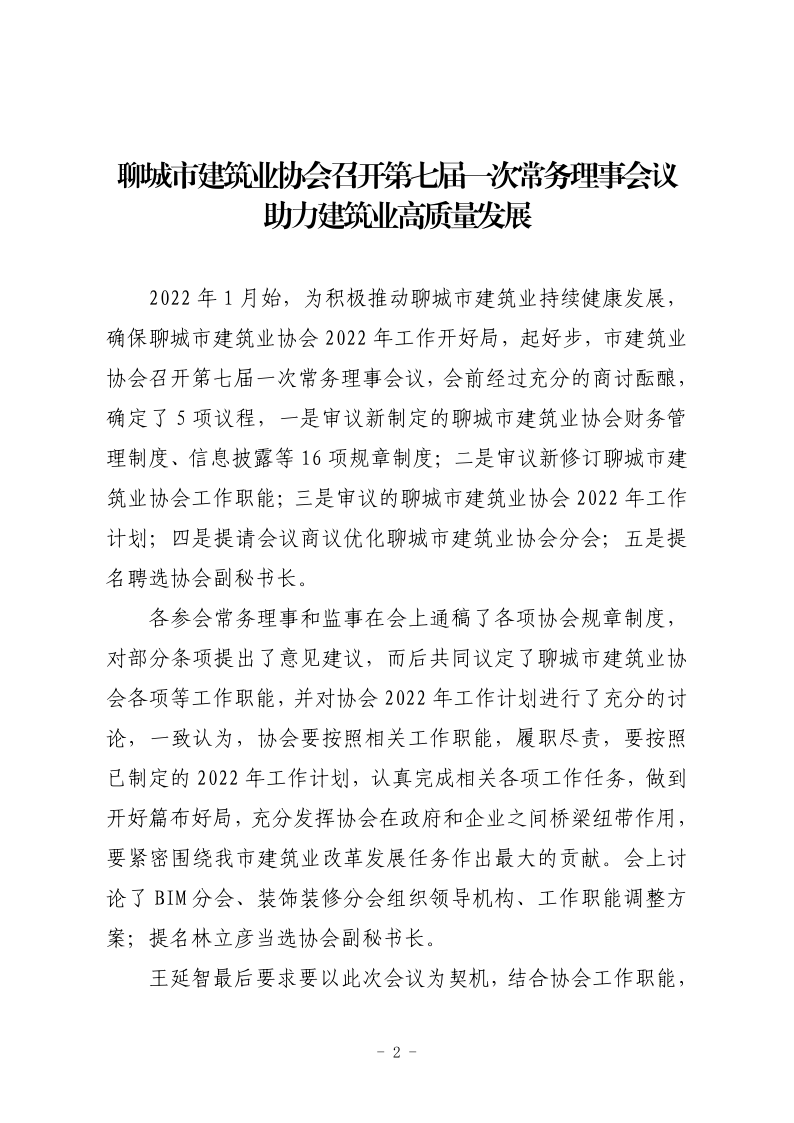 聊城市建筑业协会工作简报（2022第1期） - 副本_2.png