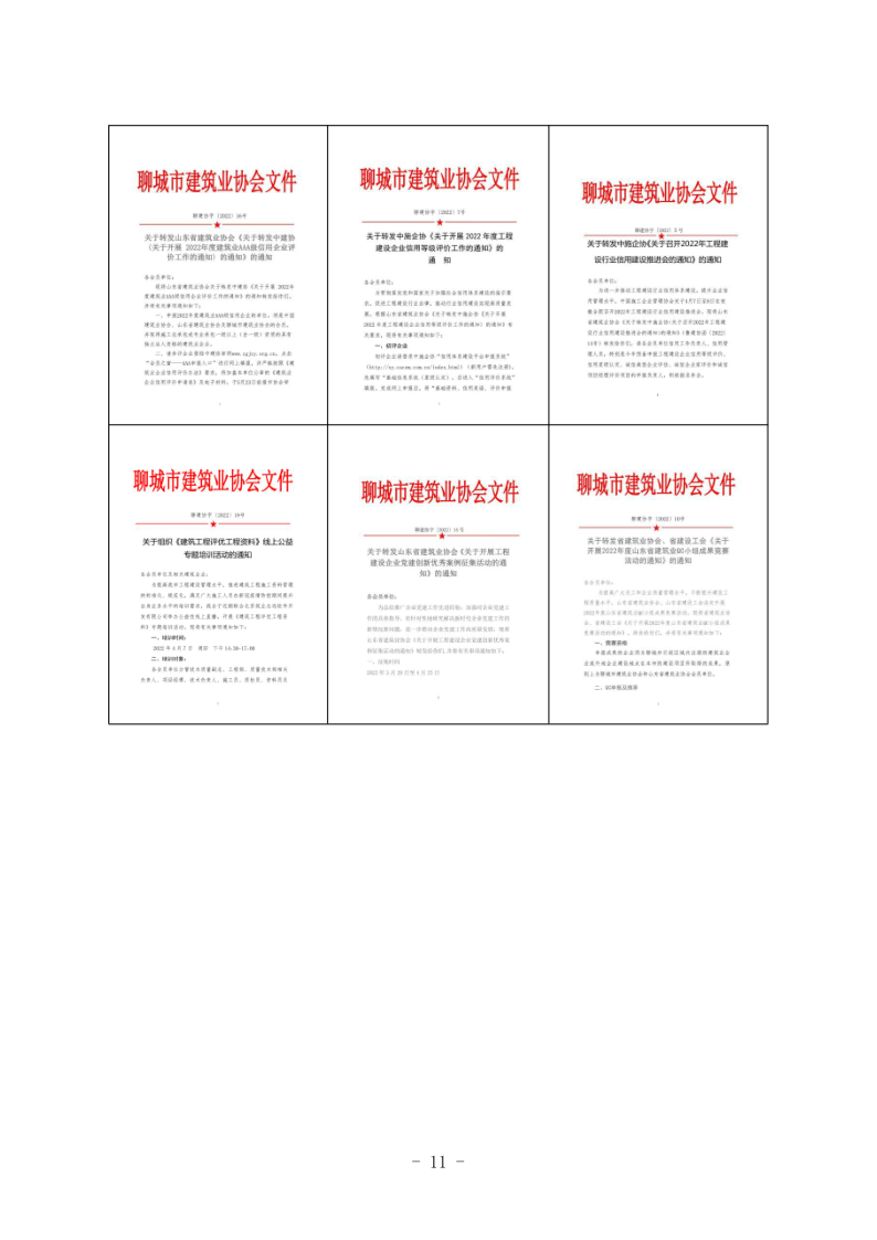 聊城市建筑业协会工作简报（2022第1期） - 副本_11.png