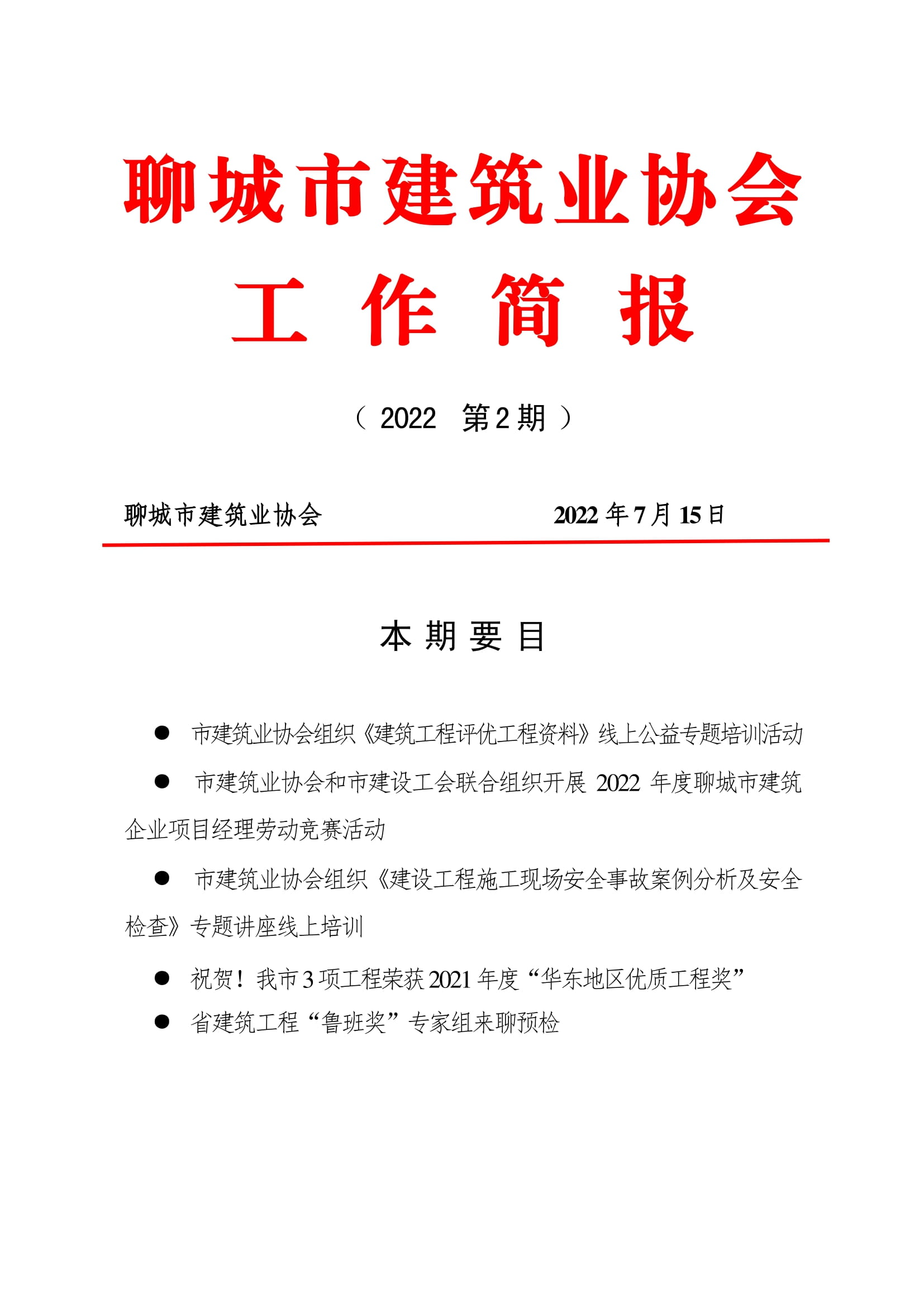 聊城市建筑业协会工作简报（2022第2期）-01.jpg