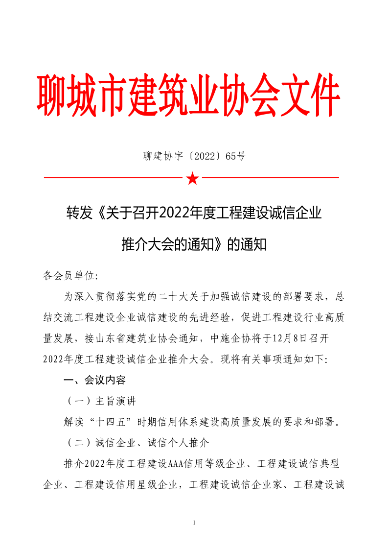 关于转发《关于召开2022年度工程建设诚信企业推介大会的通知》的通知(2)_1.png