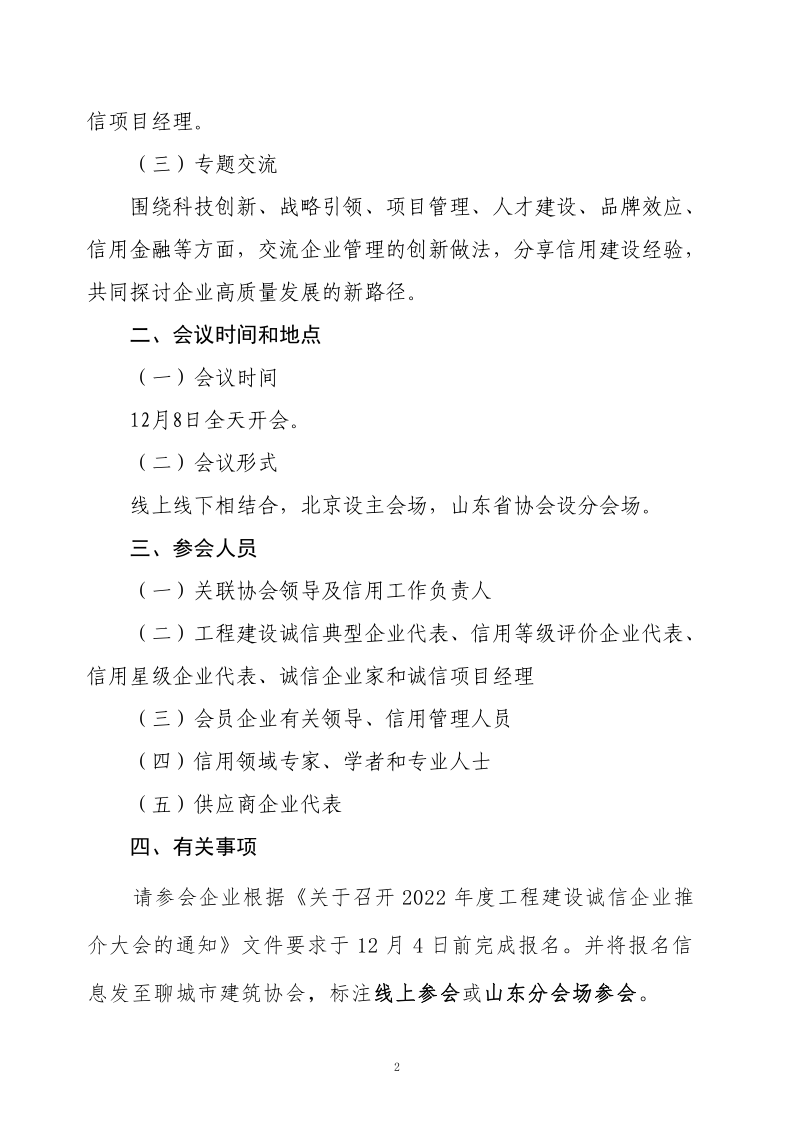 关于转发《关于召开2022年度工程建设诚信企业推介大会的通知》的通知(2)_2.png