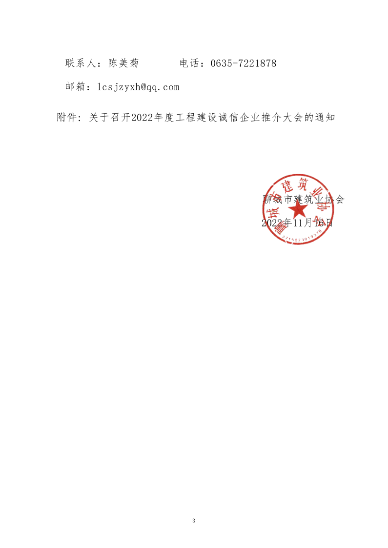 关于转发《关于召开2022年度工程建设诚信企业推介大会的通知》的通知(2)_3.png