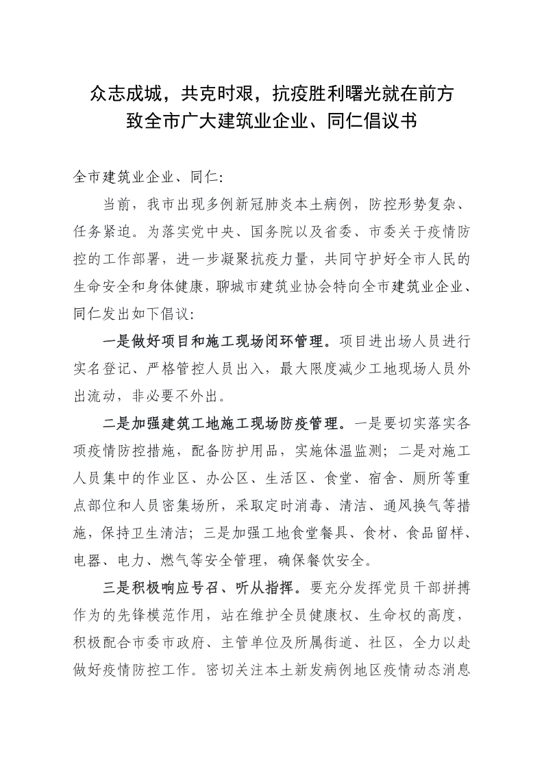 致全市广大建筑业企业、同仁倡议书(1)_1.png