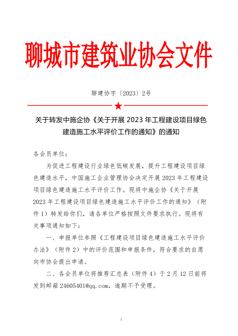 2、关于转发中施企协《关于开展2023年工程建设项目绿色建造施工水平评价工作的通知》的通知（2号文）_1.png