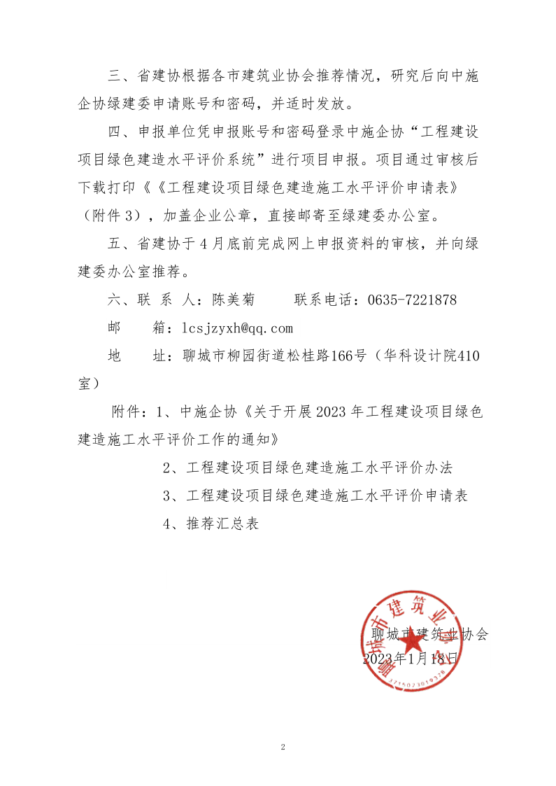 2、关于转发中施企协《关于开展2023年工程建设项目绿色建造施工水平评价工作的通知》的通知（2号文）_2.png