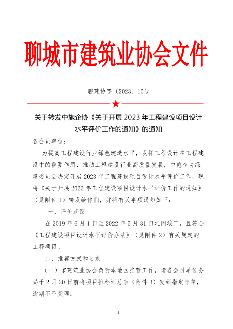 10、关于转发中施企协《关于开展2023年“工程建设项目设计水平评价工作的通知》的通知（10号文）_1.png