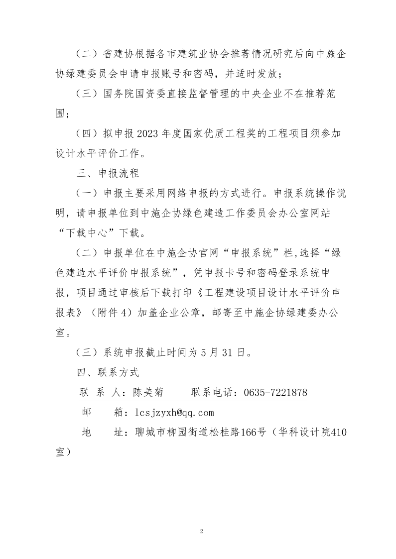 10、关于转发中施企协《关于开展2023年“工程建设项目设计水平评价工作的通知》的通知（10号文）_2.png