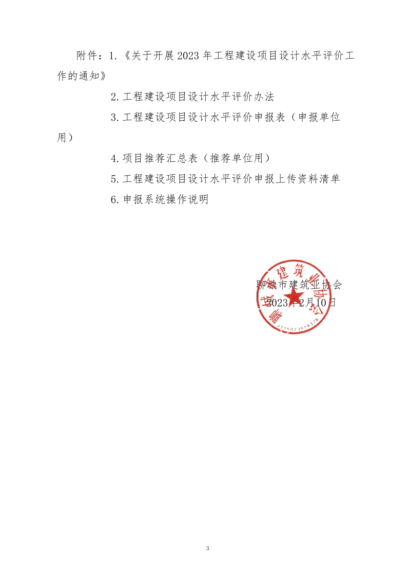 10、关于转发中施企协《关于开展2023年“工程建设项目设计水平评价工作的通知》的通知（10号文）_3.png