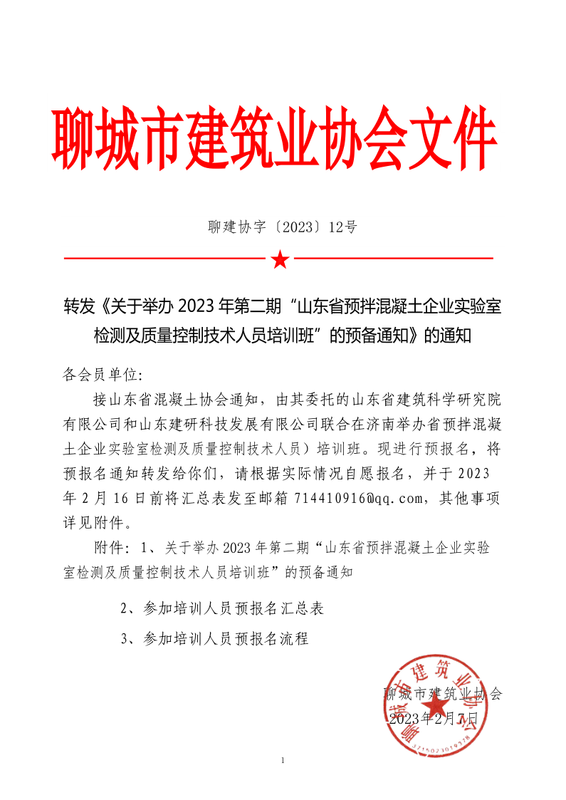 12、转发《关于举办2023年“山东省预拌混凝土企业实验室检测及质量控制技术人员培训班”的预备通知》的通知_1.png