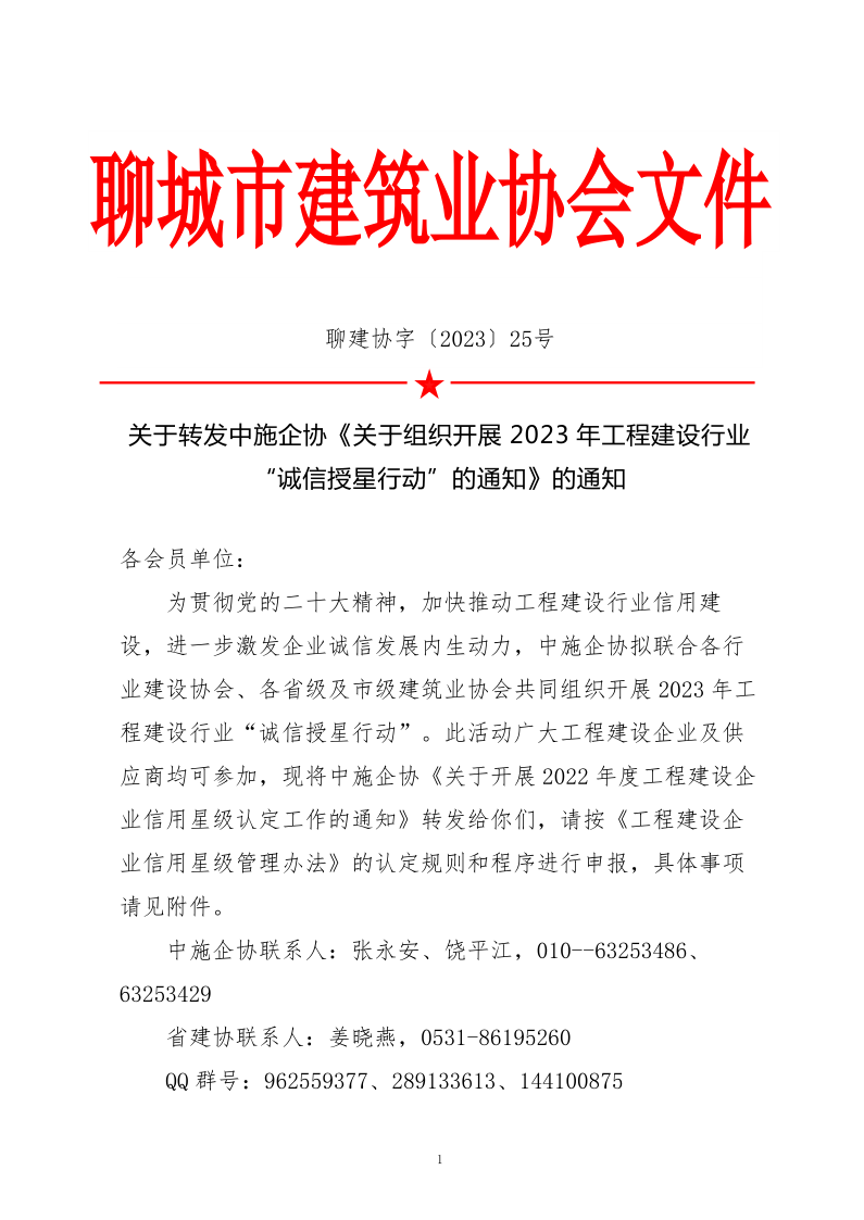 关于转发中施企协《关于组织开展2023年工程建设行业“诚信授星行动”的通知》的通知_1.png